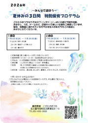 創造教室こびとのおうち2026年夏の特別保育