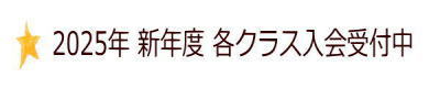 愛知県名古屋市昭和区 親子クラス 幼児クラス 年長児クラス 造形クラス 小学生クラス募集中